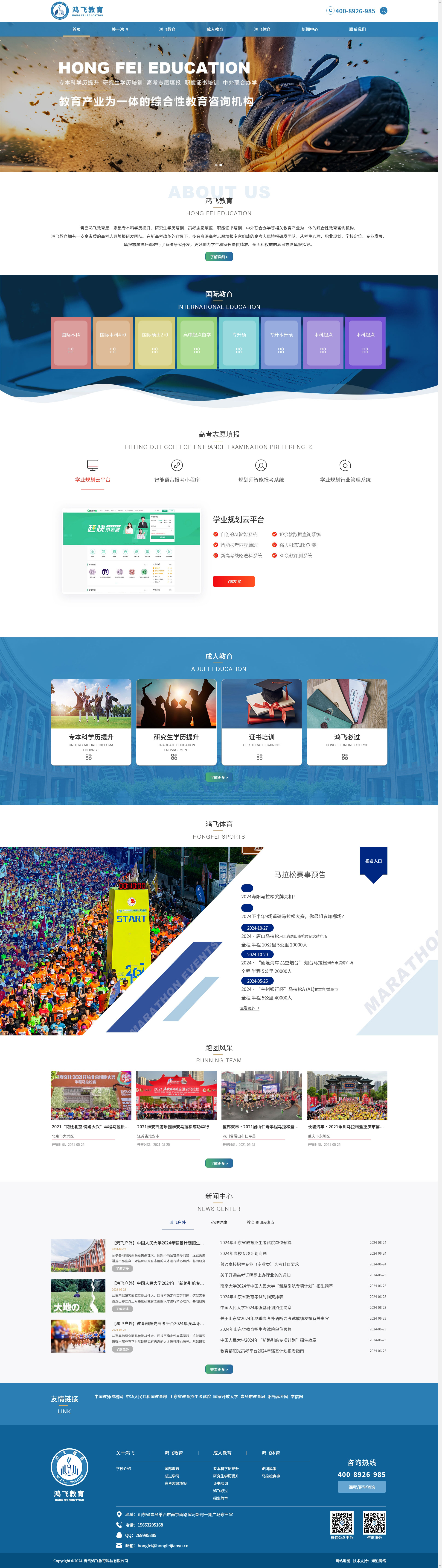 青島鴻飛教育科技有限公司
