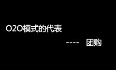 什么是O2O網(wǎng)站，O2O網(wǎng)站要怎么弄？