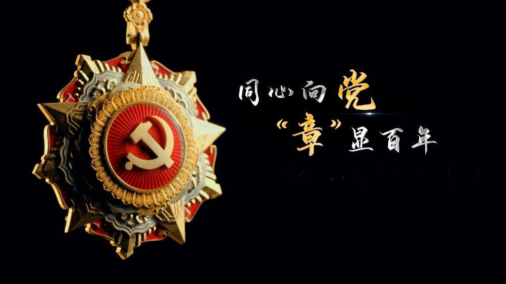 七一勛章頒發(fā)！用理想信念踐行許黨報(bào)國初心