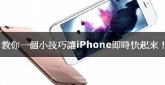 iPhone卡腫么辦，教你小技巧讓iPhone實時快起來！