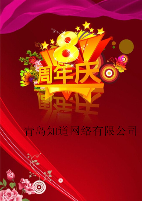 青島知道網(wǎng)絡(luò)8周歲嘍?。?！