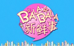 新鮮事丨去年青島新開工億元以上大項目701個；