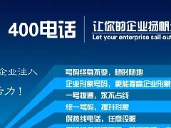 【知道網(wǎng)絡】辦400電話需要多少錢？怎么辦？